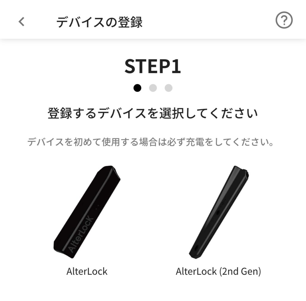 AlterLock デバイス登録　STEP1