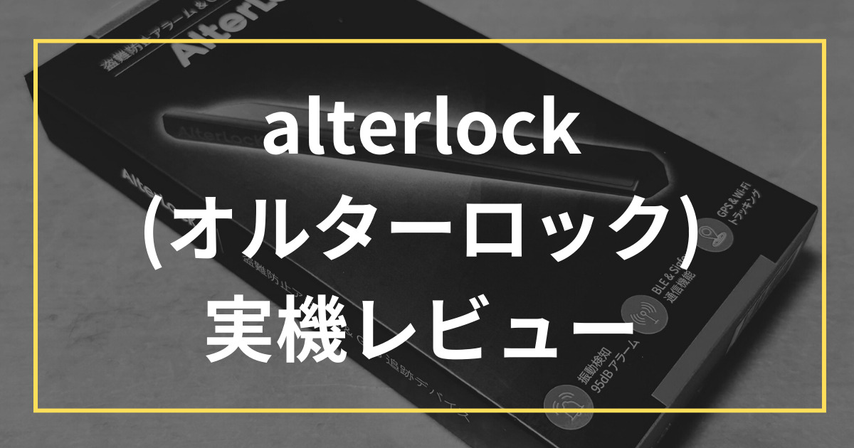 alterlock (オルターロック) 実機レビュー