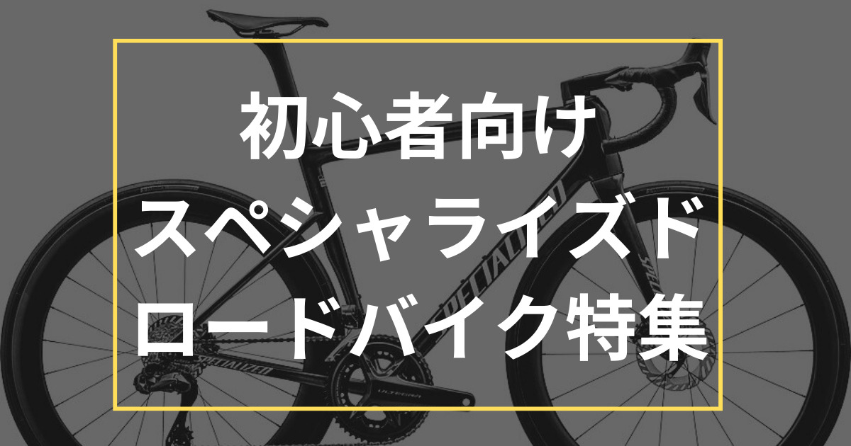 初心者向け！安く手に入るスペシャライズドのロードバイク特集 