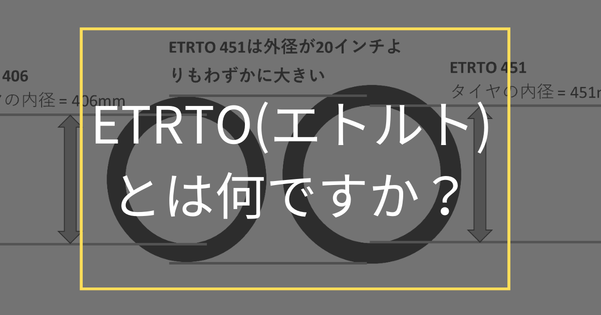 ETRTO （エトルト）とは何ですか？