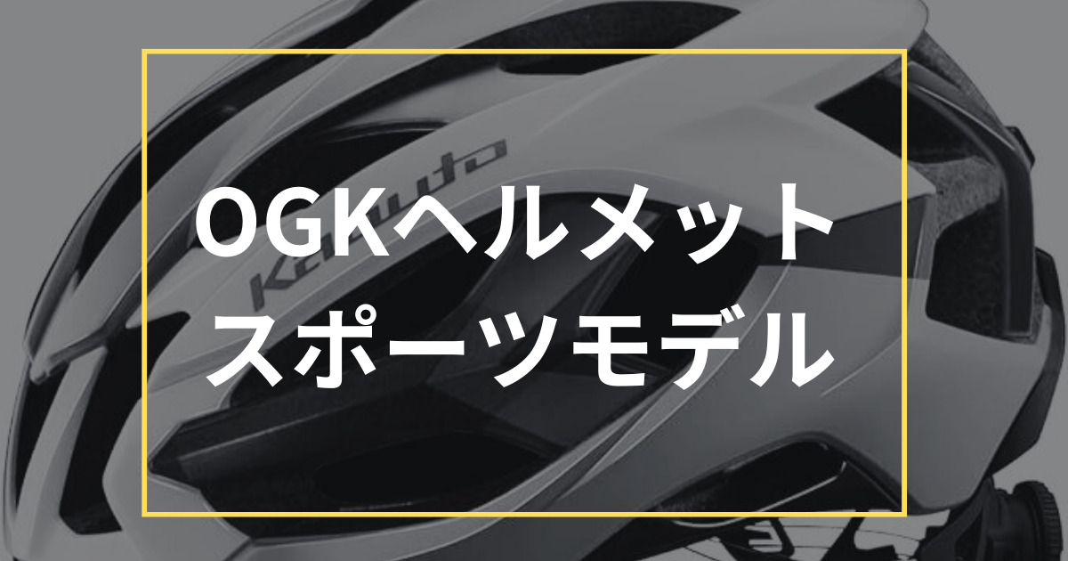 OGK自転車ヘルメットのスポーツモデル