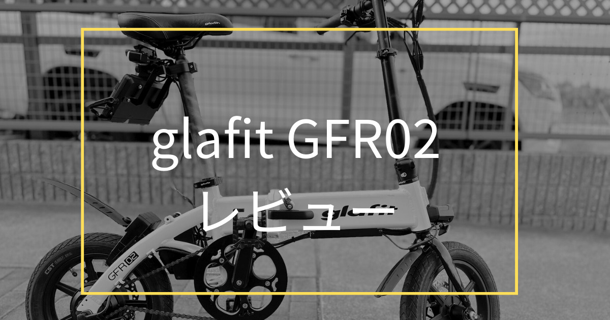 モビチェン！glafit(グラフィット) GFR02をレビュー：実際に100km乗っ 