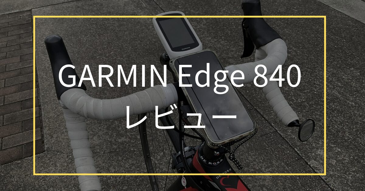 Garmin Edge 840 実機レビュー ミドルレンジ・サイクルコンピューター 