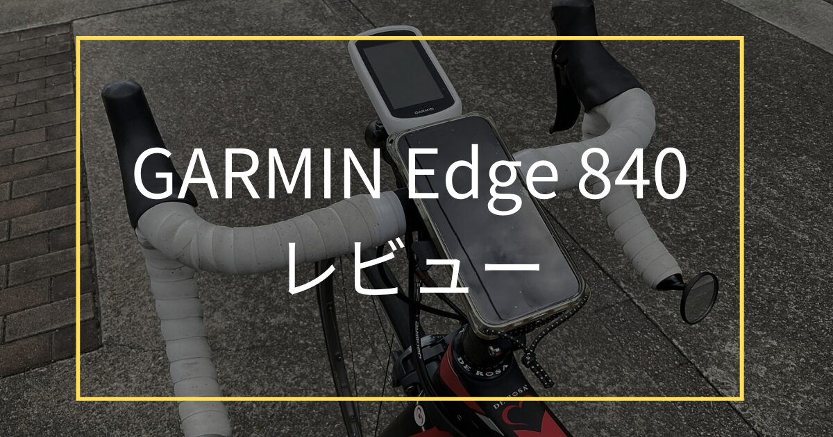 GARMIN Edge 840 レビュー