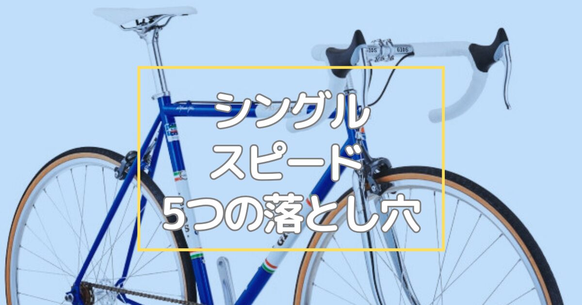 シングルスピード 後悔」する前に読むべき5つの落とし穴｜デメリットと 