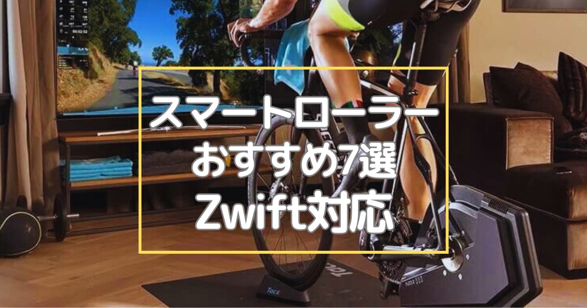 2026年最新版】スマートローラーおすすめ7選｜Zwift対応・静音・コスパ 