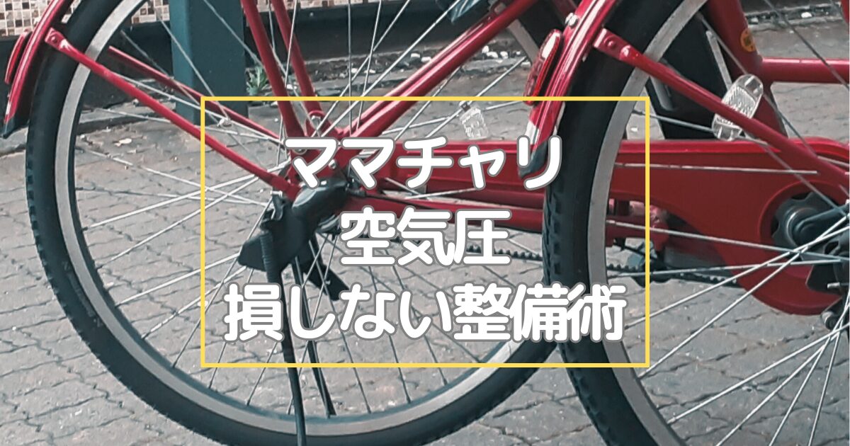 自転車の空気圧、ママチャリなら何kPaが正解？【簡単チェック＆損 