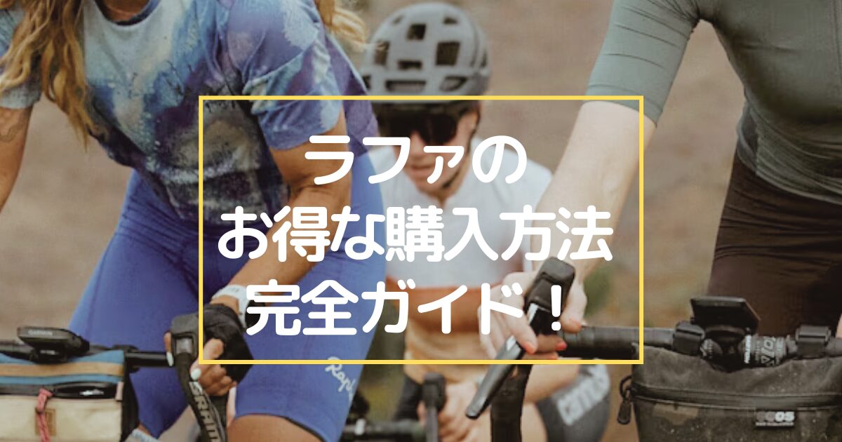 ラファのセール時期とお得な購入方法を完全ガイド！ | サイクリング 