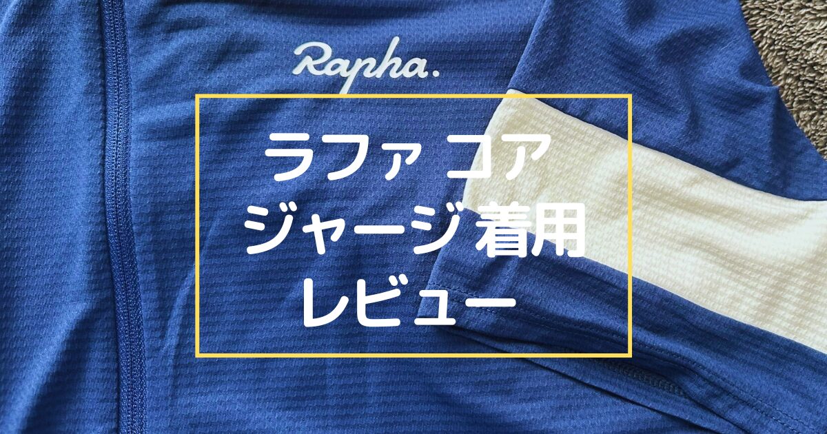ラファ(Rapha) コア ライトウェイト ジャージ 着用レビュー 