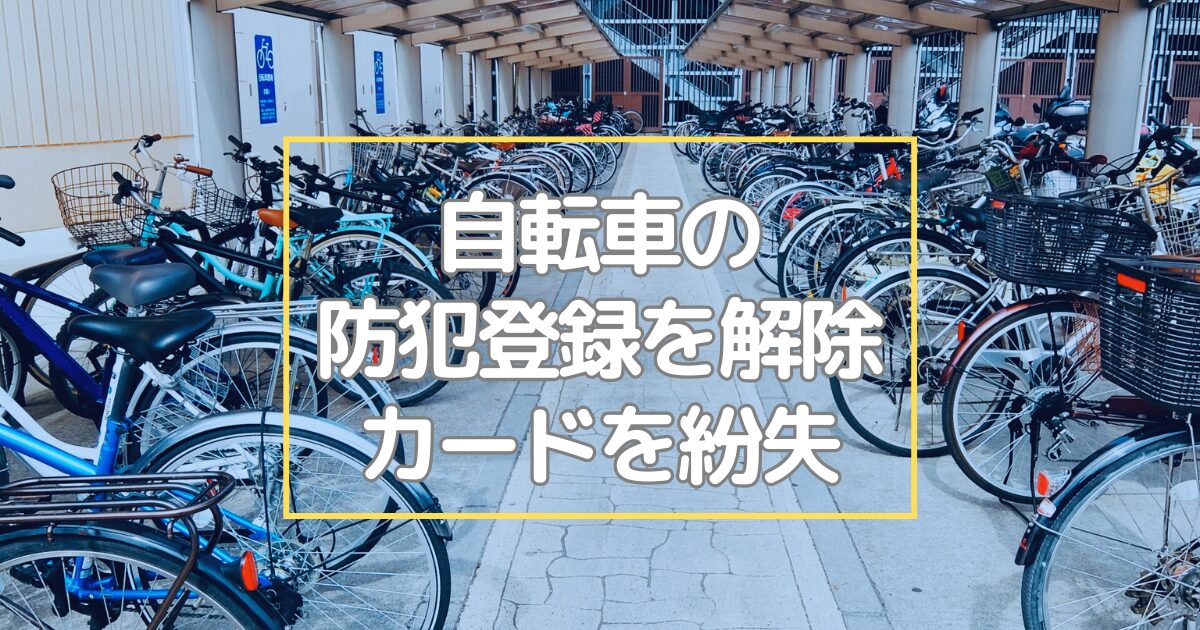 自転車の防犯登録を解除：カードを紛失しても安心の手続きステップ 